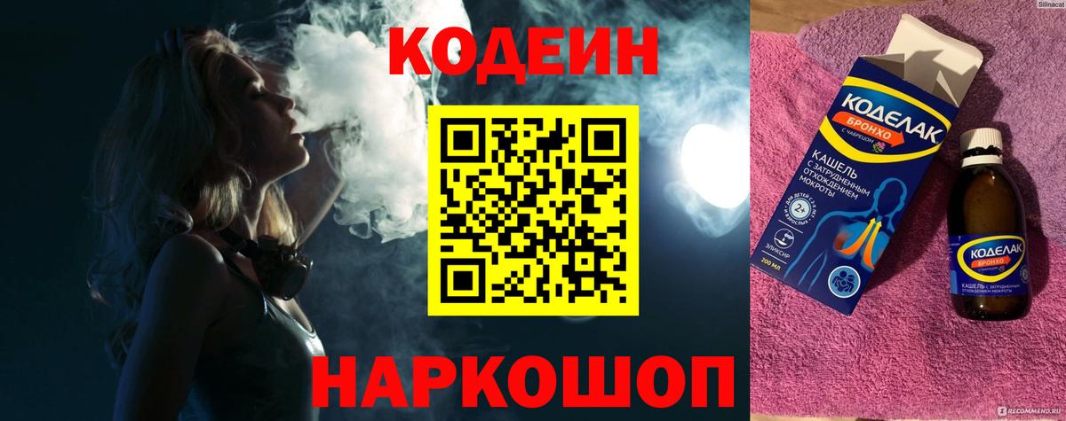 Codein напиток Lean (лин) Михайловск