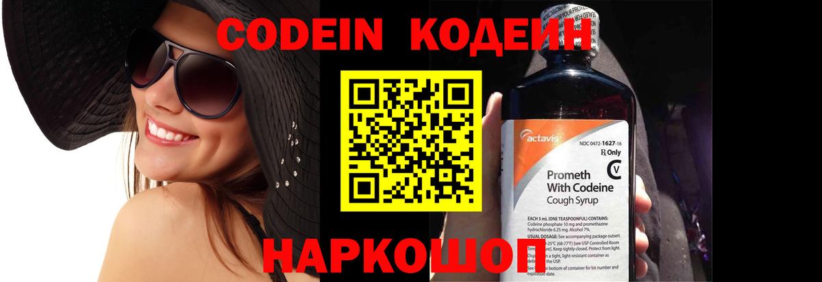 Кодеин Purple Drank  Кодеин Purple Drank  Вход с VPN  Михайловск 